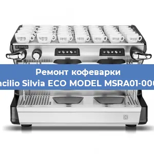 Ремонт капучинатора на кофемашине Rancilio Silvia ECO MODEL MSRA01-00068 в Ростове-на-Дону